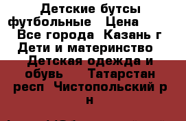 Детские бутсы футбольные › Цена ­ 600 - Все города, Казань г. Дети и материнство » Детская одежда и обувь   . Татарстан респ.,Чистопольский р-н